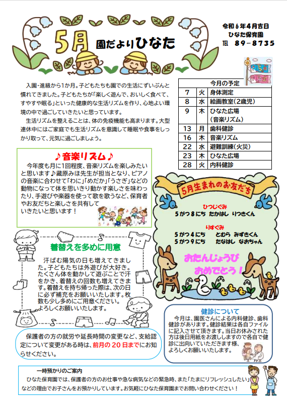 Kitaさんの専用ページ ひなた保育園】5月のお知らせ | ～社会福祉法人 太陽～愛知県半田市～